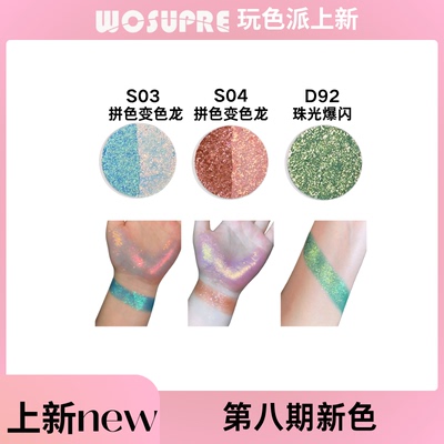 WOSUPRE变色龙单色眼影