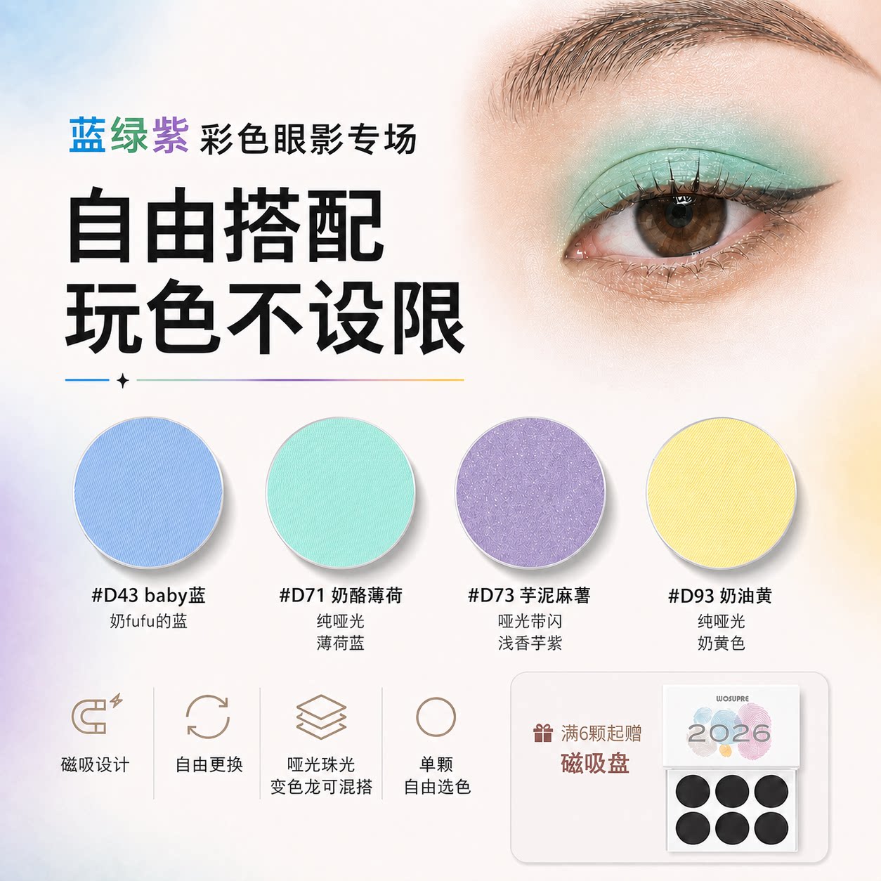 WOSUPRE高智蓝绿紫彩单色眼影碎钻烟熏妆哑光珠光磁吸自由组盘