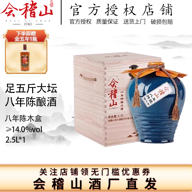 会稽山绍兴黄酒木盒八年陈酿2.5L坛装半干黄酒礼盒装花雕老酒送礼
