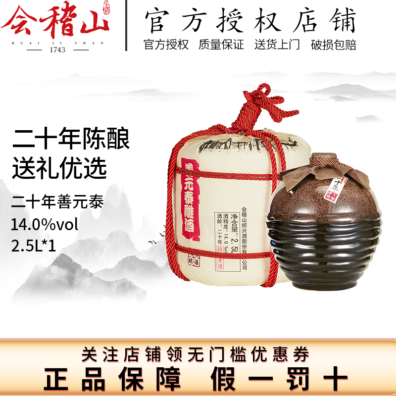 会稽山绍兴黄酒唐宋善元泰雕酒二十年陈酿20年陈2.5L单坛装礼盒装