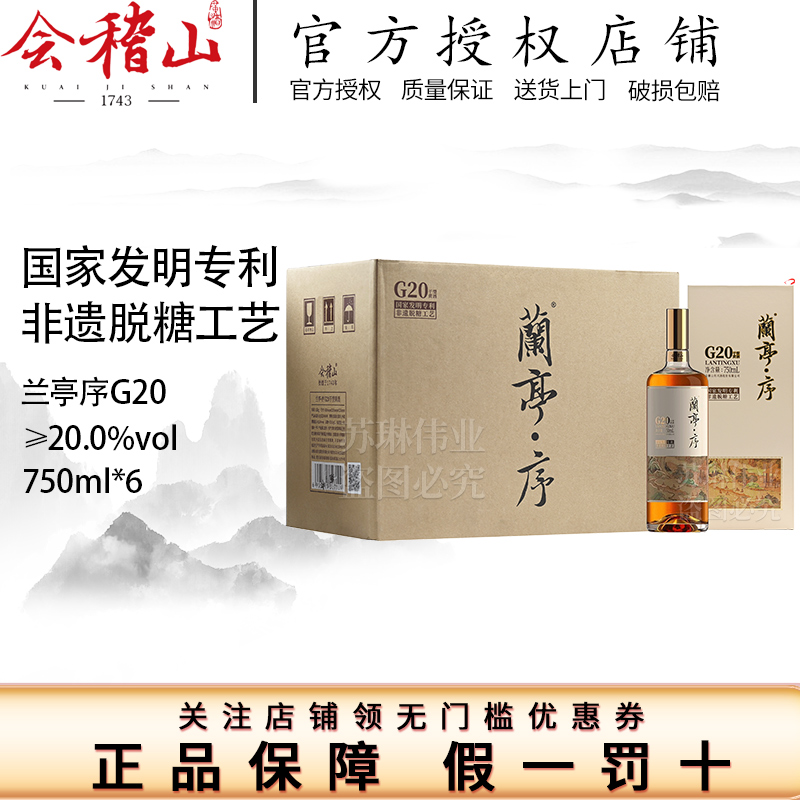 会稽山绍兴黄酒G20兰亭序十年陈750ml*6瓶整箱装绍兴高端干型老酒