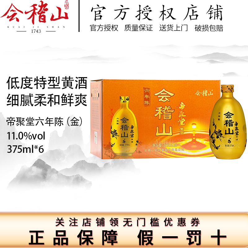 会稽山 帝聚堂 六年陈 半干型 绍兴黄酒 375ml*6瓶 整箱装