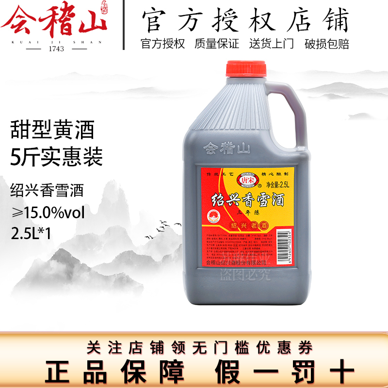 会稽山绍兴黄酒桶装唐宋三年陈唐宋香雪酒 甜型3年老酒五斤大桶装