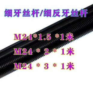 丝杠 m24x1 螺杆 细牙条丝杆 反牙 m24x1.5m24x2m24 3高强度正牙