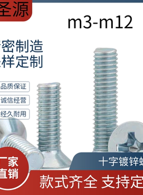 M8M10M12*16x20x25x30x50x80x100平头螺钉十字槽螺丝镀锌沉头螺丝