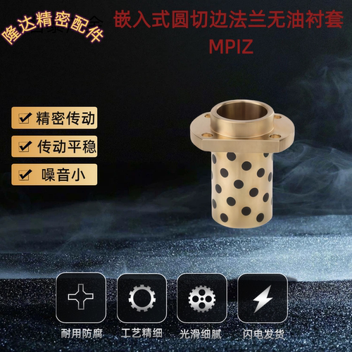 嵌入式圆切边法兰无油衬套 MPIZ8 10 12 13 16 20 25-20 25 30 35