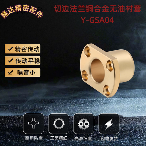 切边H法兰铜合金无油衬套Y-GSA04-d 6 8 10 12 16 20-15 20 25 30