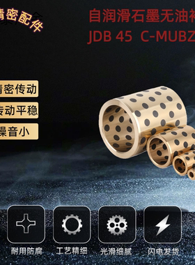 JDB自润滑轴承石墨铜套无油衬套 MPBZ C-MUBZ 45 E-OFK01 E-LMPBZ