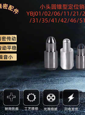 小头圆锥型定位销YBJ01/02/06/11/21/22/26/31/35/41/42/46/51/55