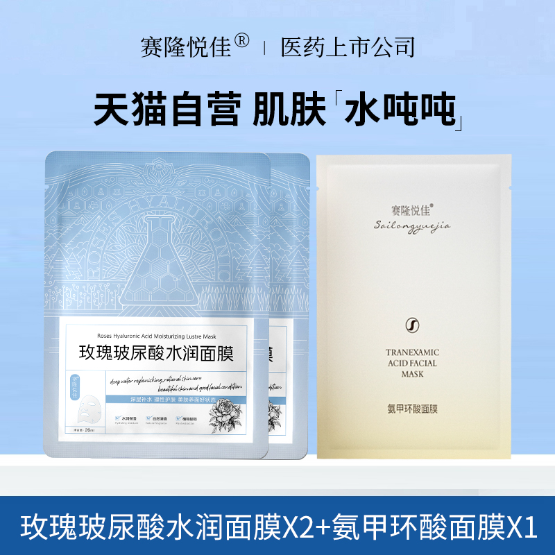 赛隆悦佳1片氨甲环酸面膜
