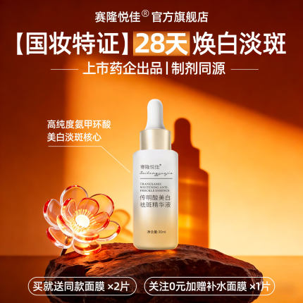 赛隆悦佳传明酸美白祛斑精华液抗氧提亮改善暗沉肤色官方旗舰店