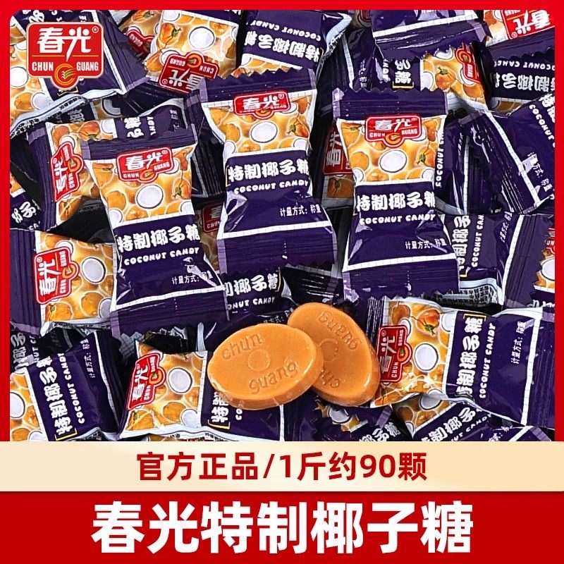 春光特制椰子糖500g散装结婚喜糖海南特产特浓榴莲糖果年货小零食