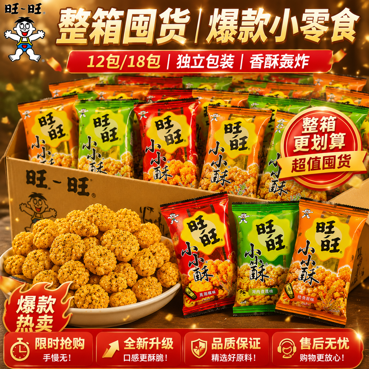 旺旺小小酥18g独立包装散装