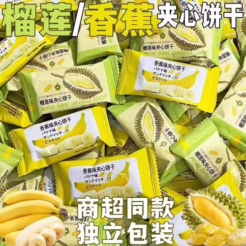 榴莲夹心饼干小包装香蕉味散装