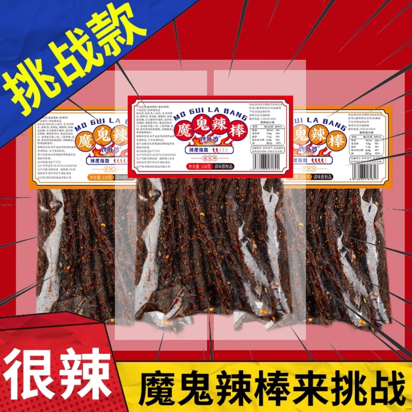 魔鬼辣棒香辣条爆辣味网红