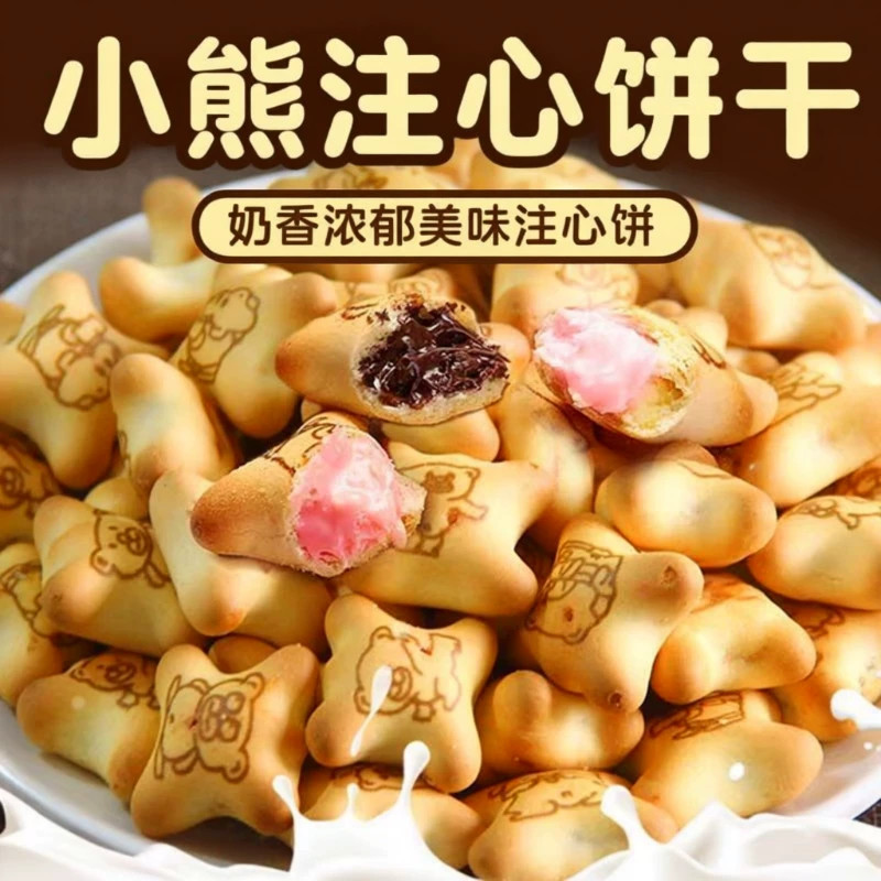 夹心小熊饼干注心零食小包装食品