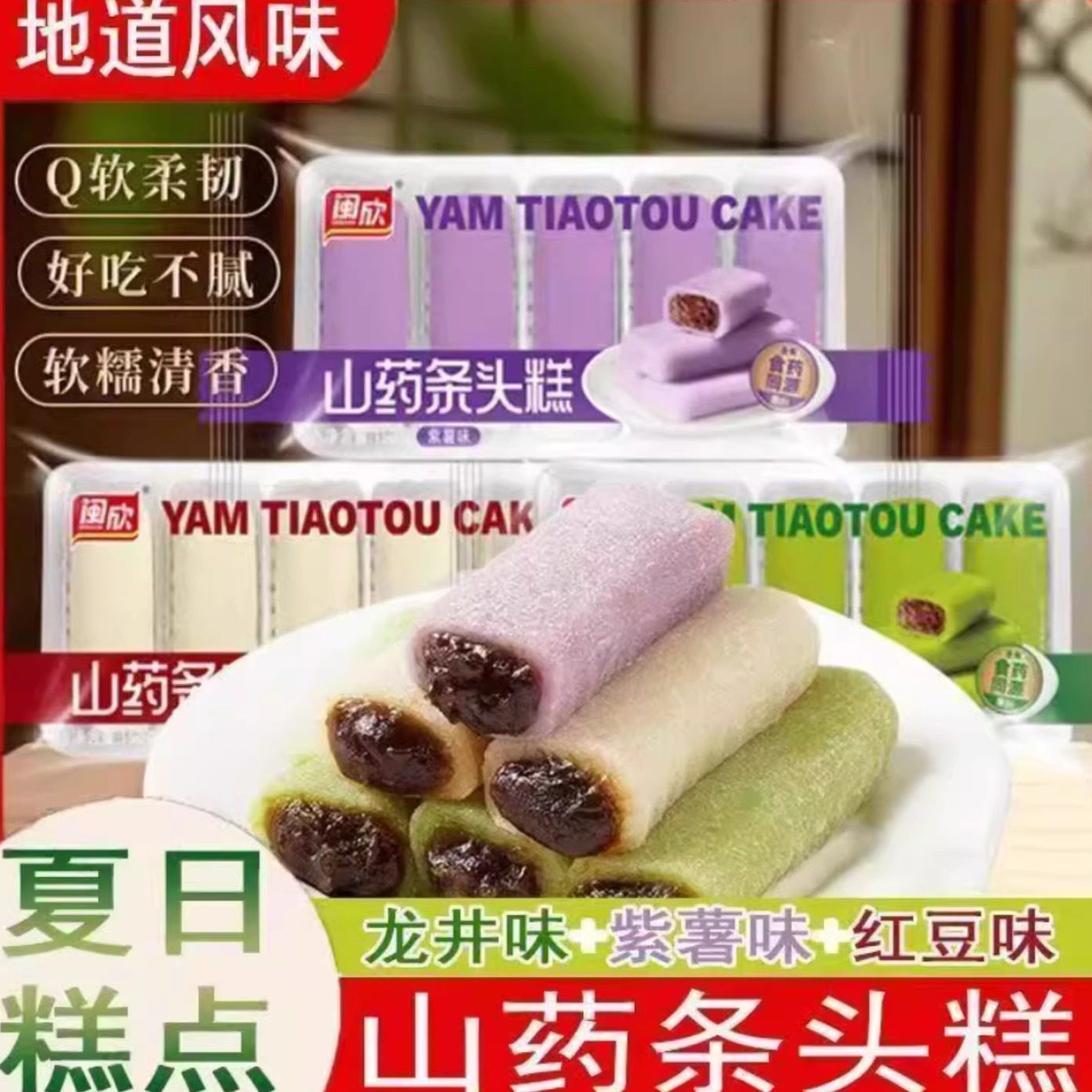 闽欣糯叽叽山药条头糕多口味红豆糕条糯米糍豆沙团子传统糕点充饥