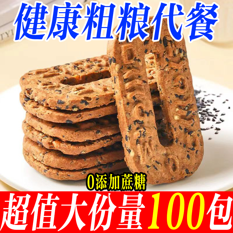 五黑饼谷物饼干碱水粗粮饼干办公室早餐代餐饼干杂粮解馋宿舍零食