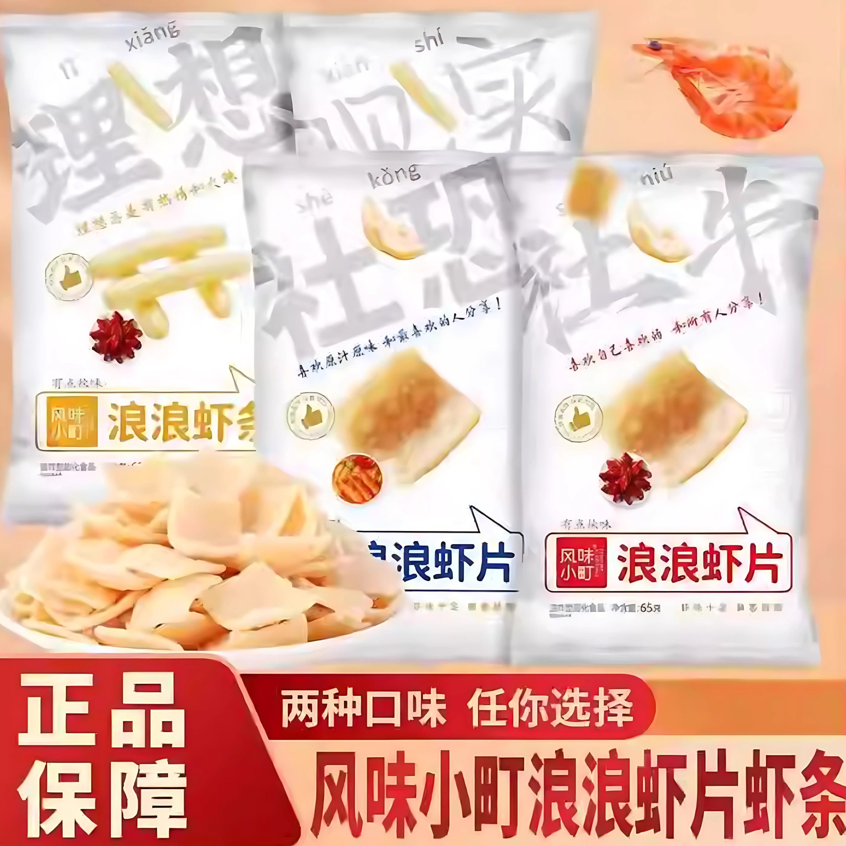 风味小町浪浪虾片休闲网红有点虾味65g辣味薯片解馋袋装追剧小吃,零食/坚果/特产,膨化食品,淘宝优惠券,粉丝福利购,淘宝优惠卷