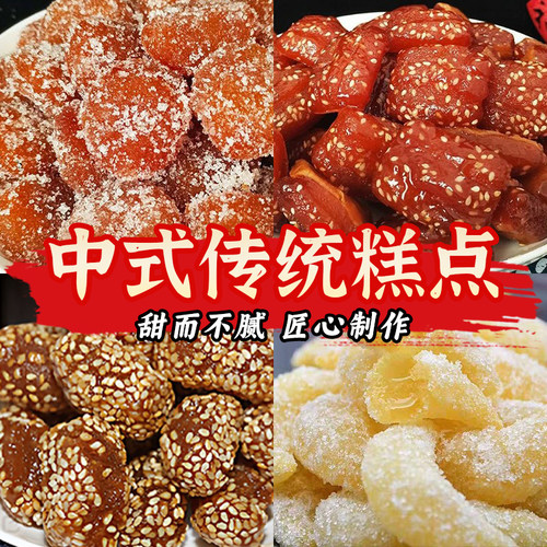 老式四拼果子蜜三刀芝麻果糕点