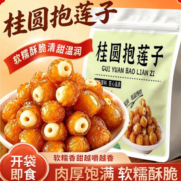 桂圆抱莲子脆果干龙眼肉开袋即食
