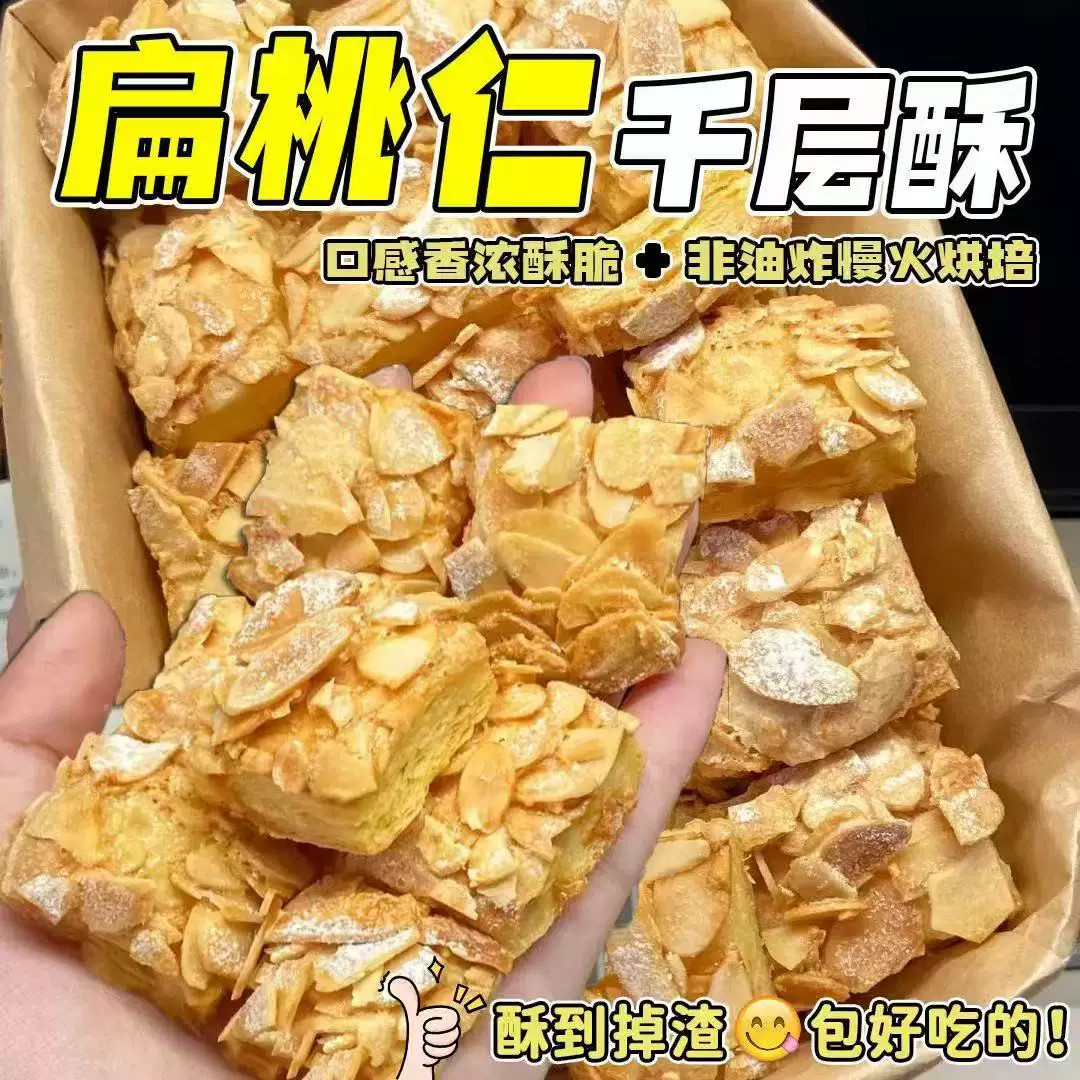 扁桃仁千层酥休闲零食饼干