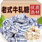 经典花生牛轧糖奶糖散装500g老式手工喜糖怀旧糖果零食小吃年货