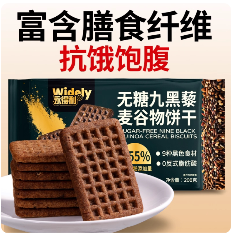 黑麦无蔗糖饼干纯谷物全麦九黑藜麦饼干代餐早餐饱腹充饥粗粮健康