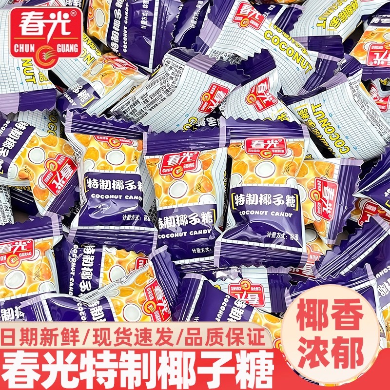 海南三亚特产食品春光特制椰子糖500g纯正椰子零食硬糖喜糖水果糖