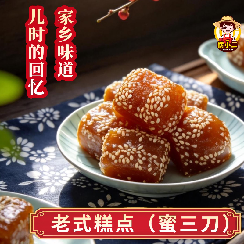 传统糕点蜜三刀羊角蜜怀旧小零食