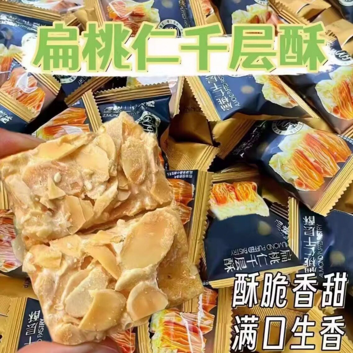 扁桃仁千层酥休闲零食饼干