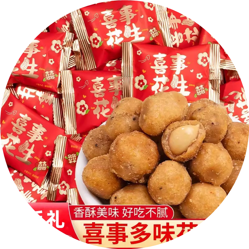 脆皮散装结婚喜糖花生