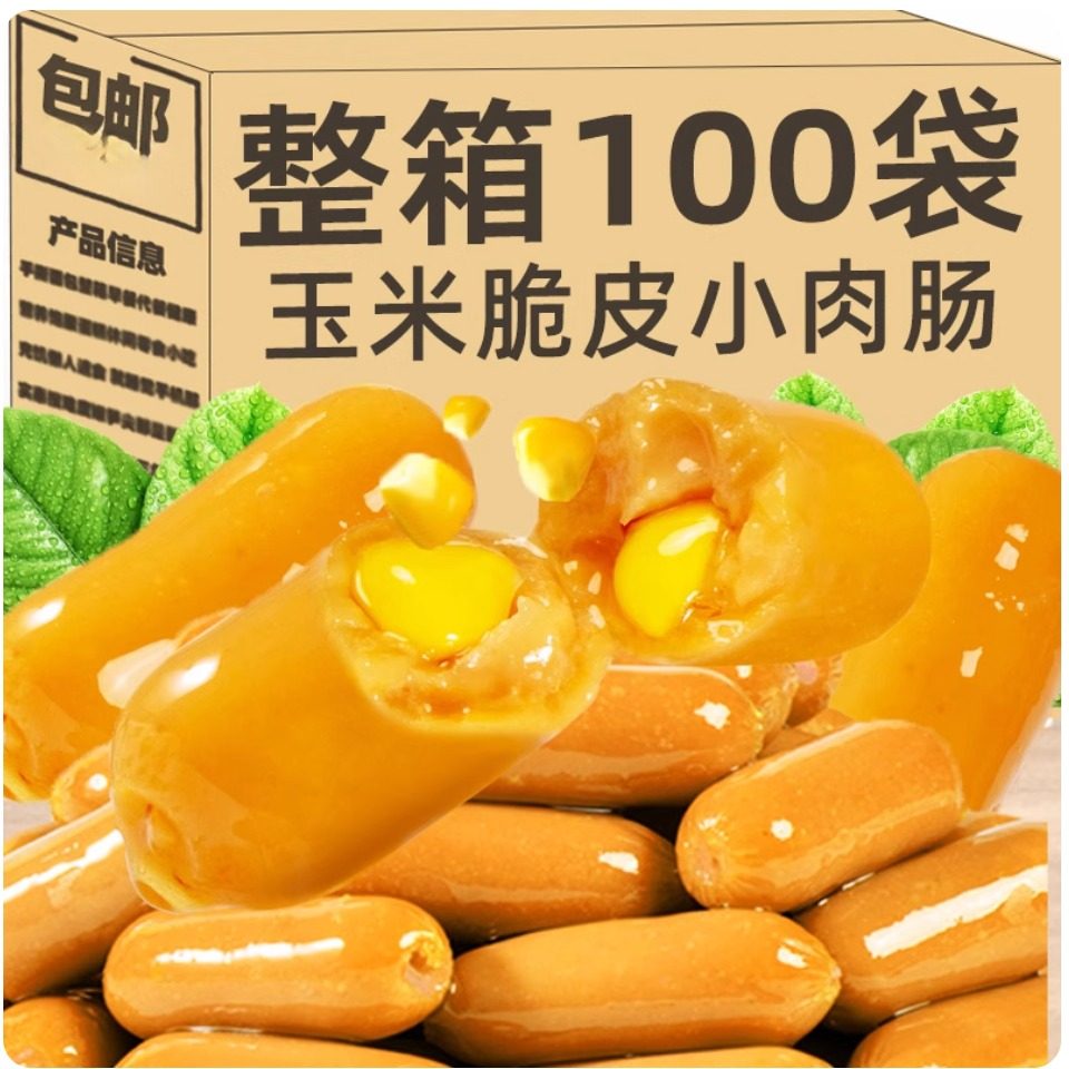 玉米小肉肠迷你肉枣100粒小包装脆皮爆汁热狗拇指肠休闲解馋食品