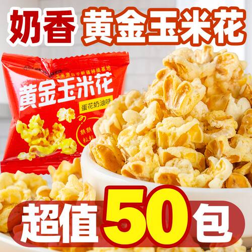 紫东黄金玉米花蛋花奶油味小包装
