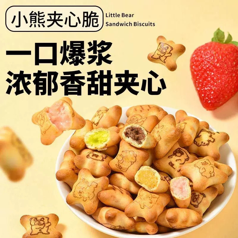 夹心小熊饼干注心零食小包装食品