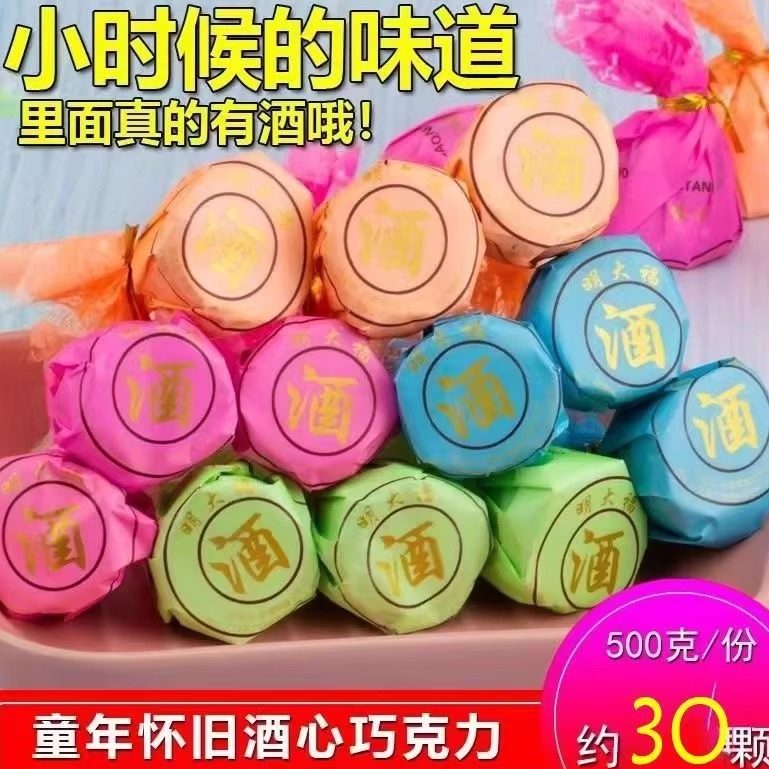 传统酒心巧克力夹心酒芯酒精糖散装年货新年喜糖零食（代可可脂）