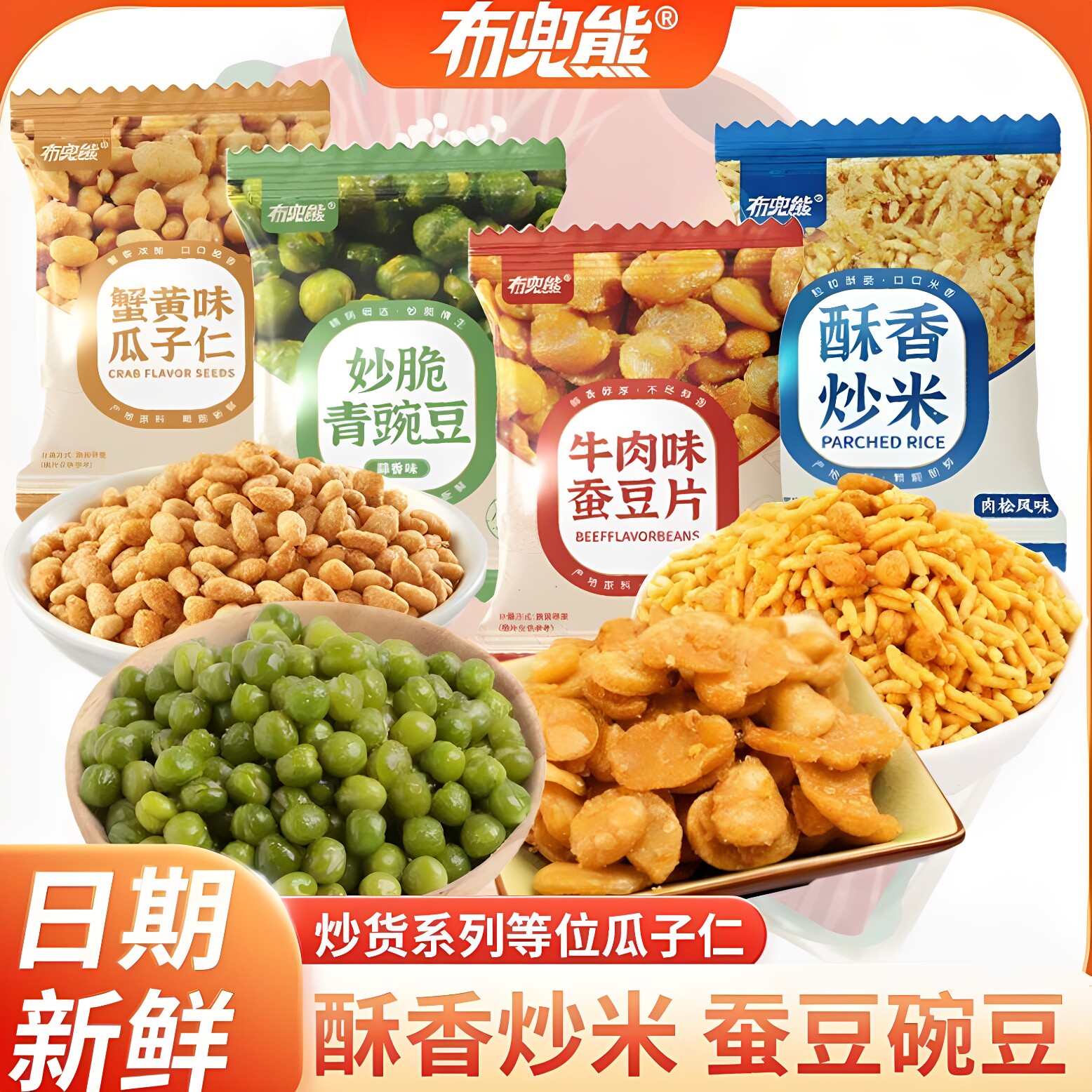 布兜熊肉松炒米妙趣青豌豆蟹黄味瓜子仁牛肉味蚕豆片餐前等座零食