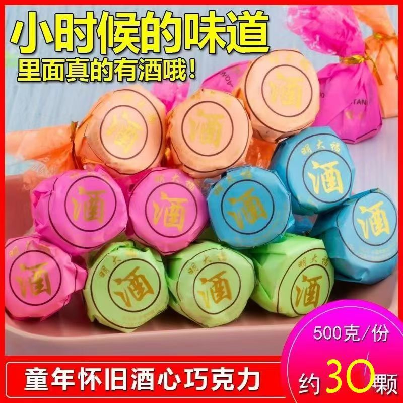 传统酒心巧克力500g夹心酒芯酒精糖散装年货新年喜糖(代可可脂)