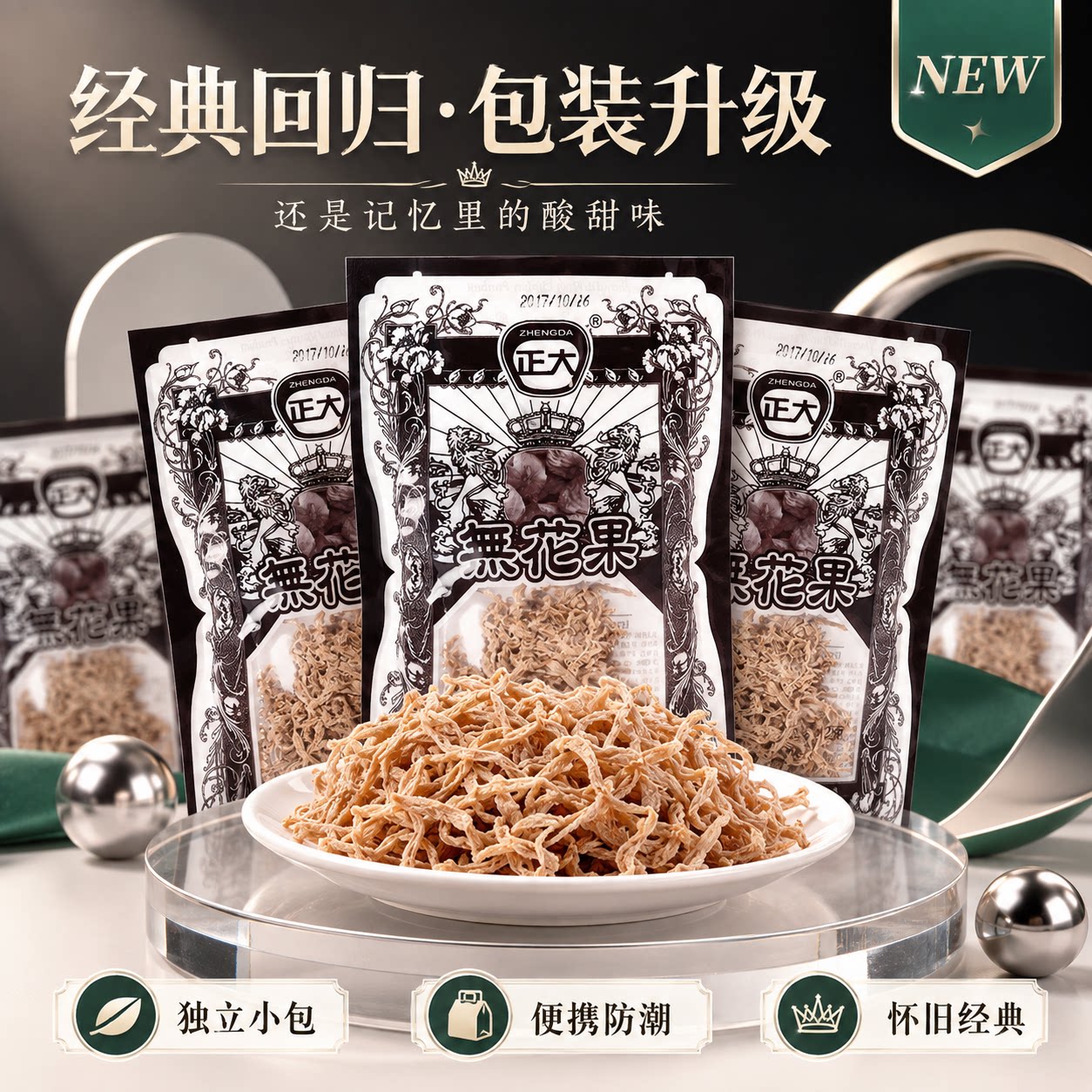 正大无花果丝8090童年怀旧小零食