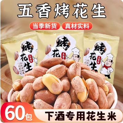 山东五香烤花生米独立包装新酥脆下酒菜坚果炒货特产商用休闲零食