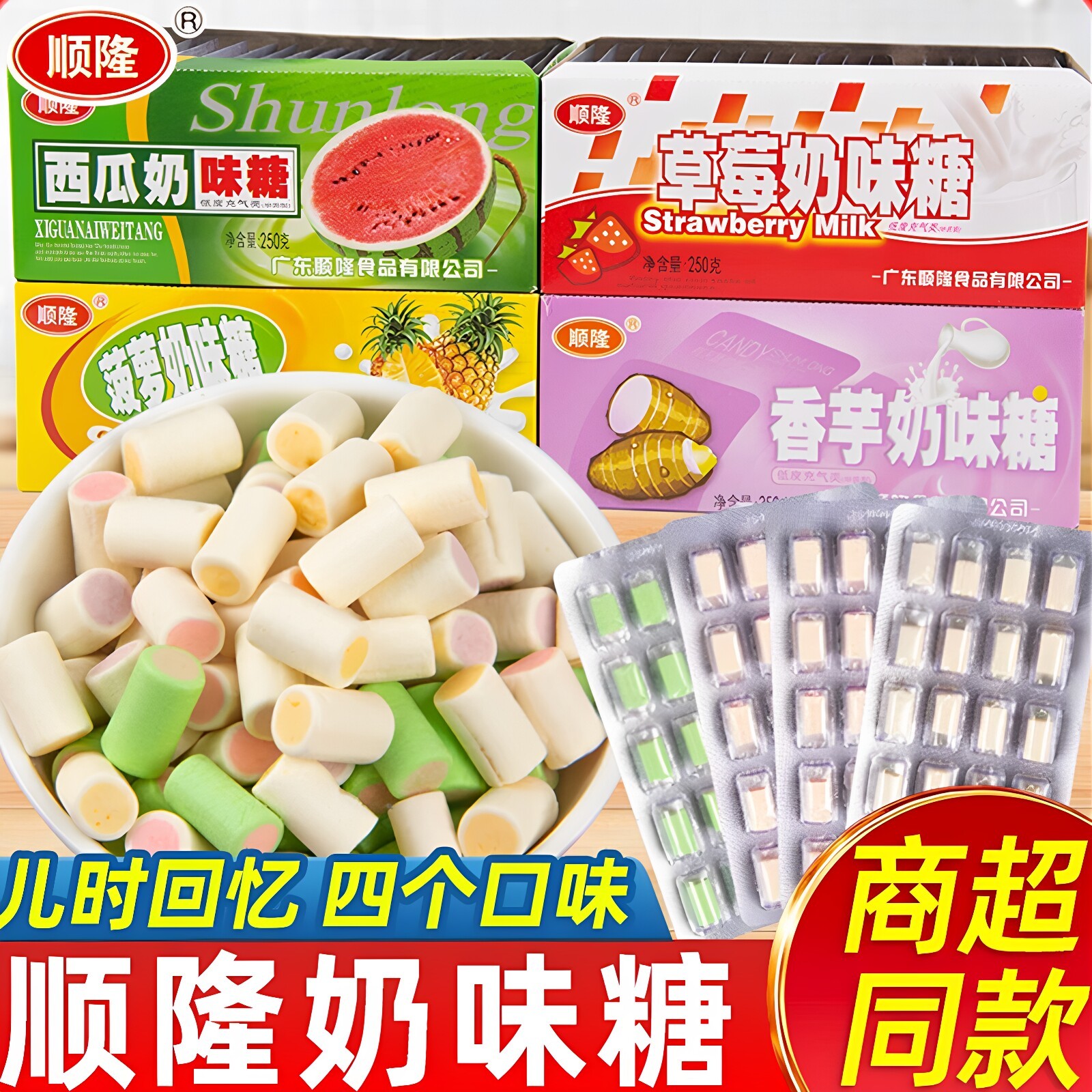 顺隆奶味糖小时候怀旧零食