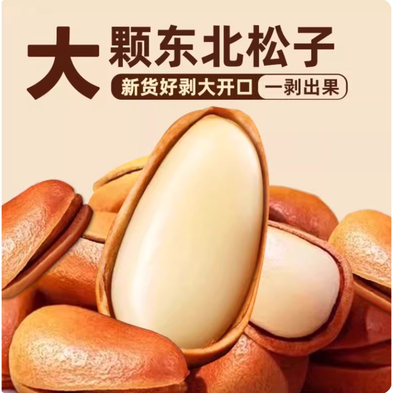 东北开口红松子新货手剥休闲零食干果即食网红坚果大礼包炒货年货