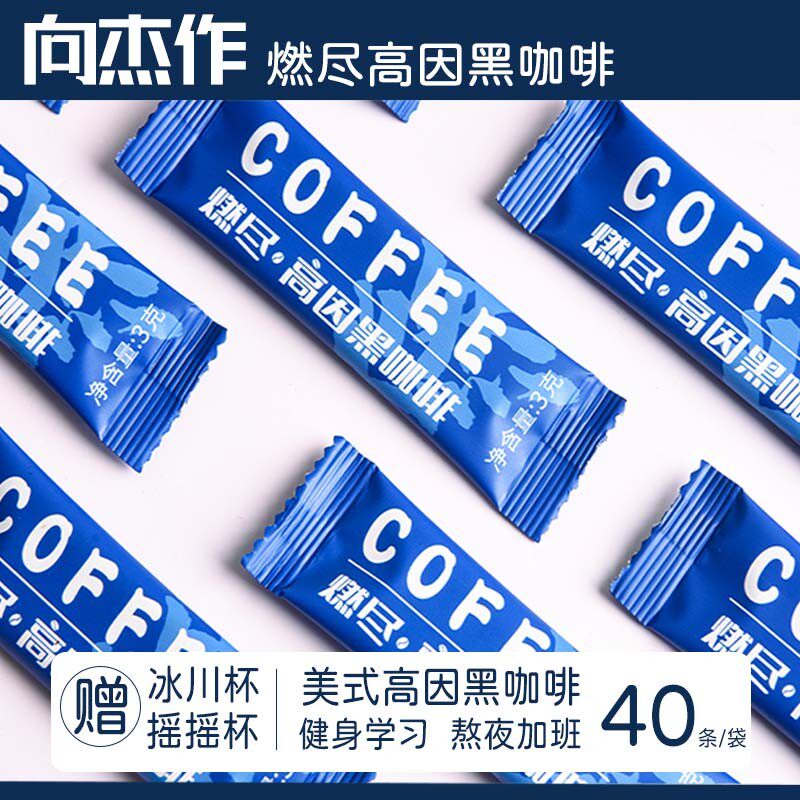 高因黑咖啡3g*40条向杰作阿拉比卡美式速溶咖啡粉健身代餐独立包