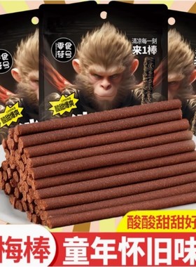 老式冰梅棒酸梅条青梅儿时回忆8090后零食冰凉一刻来一棒复古包装