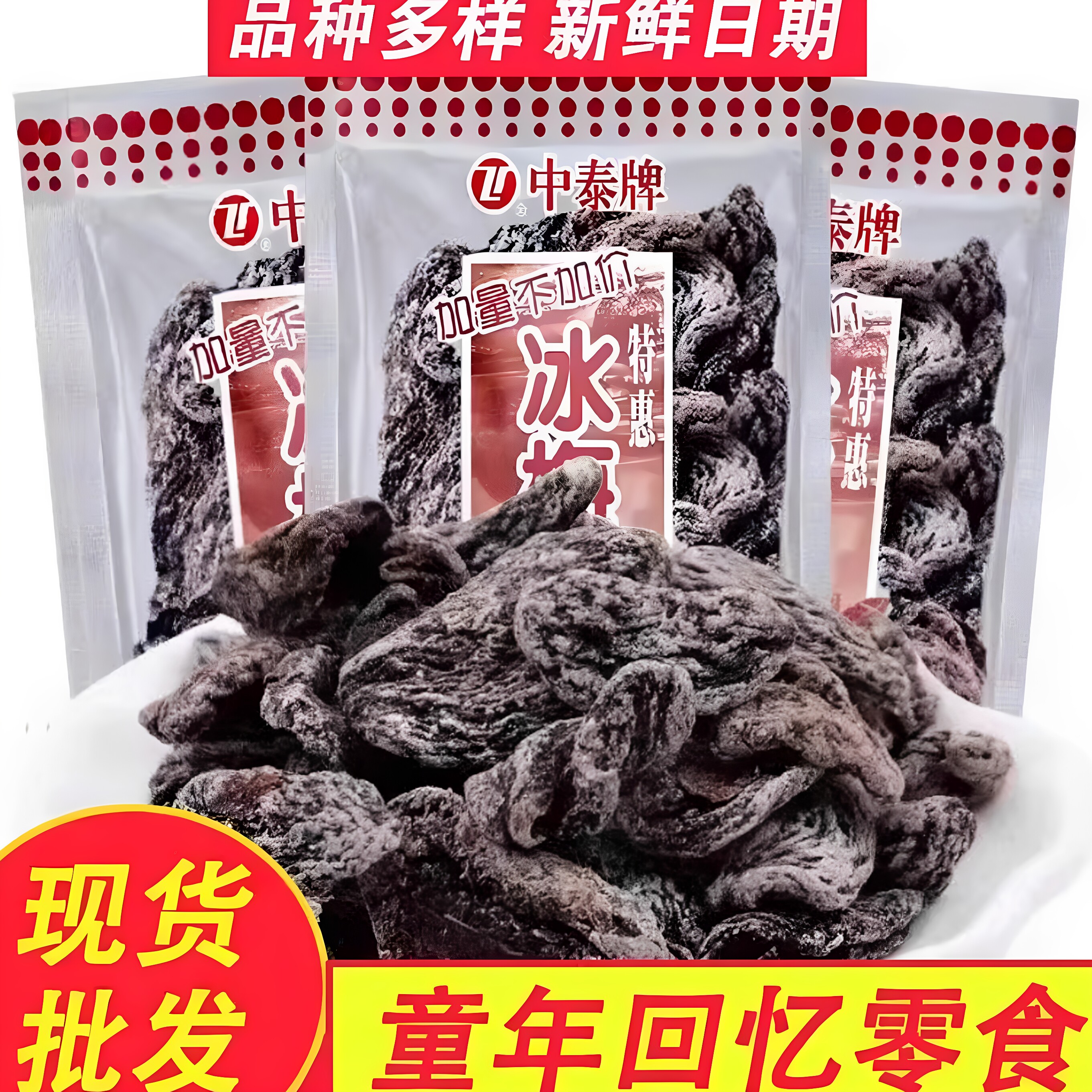 中泰牌冰梅肉清凉酸甜干果脯蜜饯梅子童年怀旧小零食办公休闲小吃图片