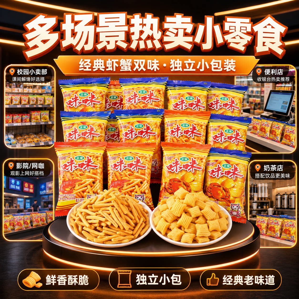 爱尚咪咪虾条蟹味粒虾仔面拉面丸子小包装薯条网红小零食休闲小吃