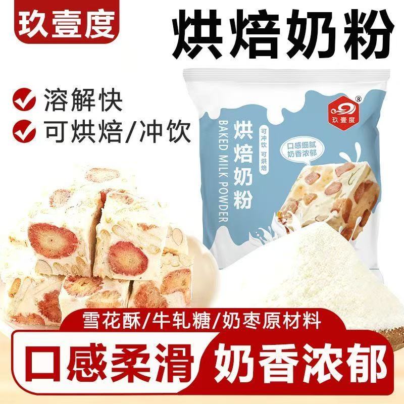 烘焙奶粉雪花酥奶枣专用乳粉