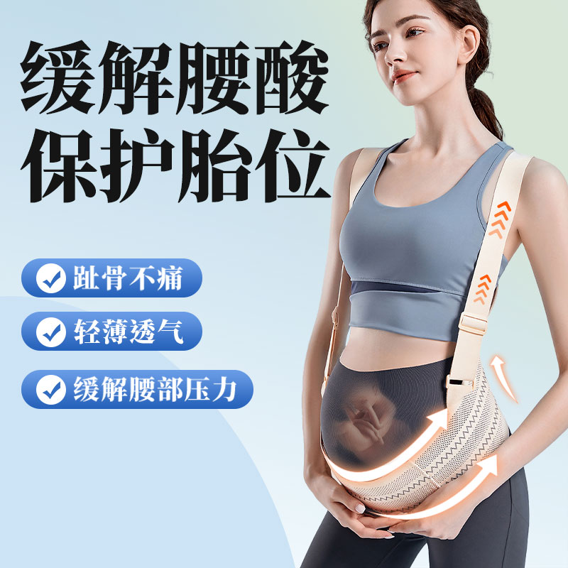 孕期托腹，缓解腹部下坠，缓解腰背痛趾骨痛