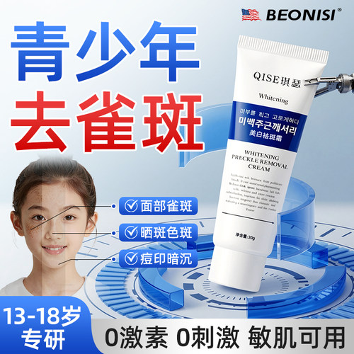 beonisi祛斑霜青少年祛斑