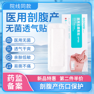 剖腹产医用无菌透气贴术后促愈合专用刨腹产创口贴大号剖宫产护理